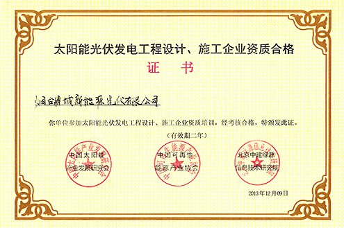 太陽(yáng)能光伏發(fā)電工程設(shè)計(jì)、施工企業(yè)資質(zhì)合格證書
